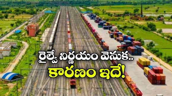 Indian Railways: తొలిసారి ఆ మార్గంలో ఖాళీ రైళ్లను నడుపుకునేందుకు అనుమతి, రైల్వే కీలక నిర్ణయం! Indian Railways: తొలిసారి ఆ మార్గంలో ఖాళీ రైళ్లను నడుపుకునేందుకు అనుమతి, రైల్వే కీలక నిర్ణయం!