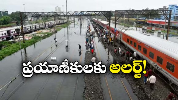 Trains Cancelled: కుండపోత వర్షాలతో పలు రైళ్లు రద్దు.. మీ రైళ్లు ఉన్నాయేమో చెక్ చేసుకోండి!