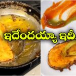 Viral Video: ఈ చెప్పులను కాళ్లకు వేసుకోరు.. హ్యాపీగా తినేస్తారు, భలే క్రేజీగా ఉన్నాయే!