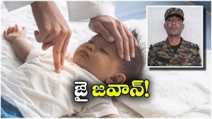 Indian Railways: రన్నింగ్ ట్రైన్ లో శిశువుకు శ్వాస సమస్య, ఆర్మీ జవాన్ ఏం చేశాడంటే?