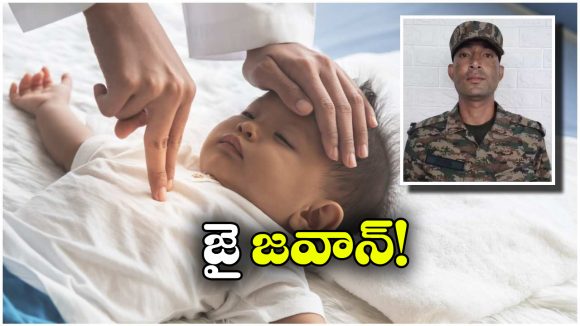 Indian Railways: రన్నింగ్ ట్రైన్ లో శిశువుకు శ్వాస సమస్య, ఆర్మీ జవాన్ ఏం చేశాడంటే?