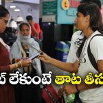 Ticketless Travel: టికెట్ లేని ప్రయాణాలపై రైల్వే ఉక్కుపాదం, ఒకే రోజు జరిమానా కింది ఎన్ని కోట్లు వసూళు చేసిందంటే?