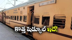 Tirupati Train Timings: తిరుపతి వెళ్లే ప్రయాణీకులకు అలర్ట్, ఆ ఎక్స్ ప్రెస్ టైమింగ్ మారింది!