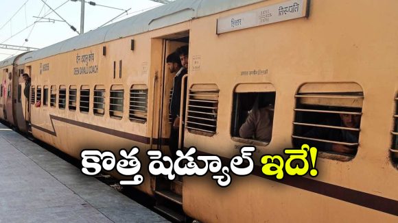 Tirupati Train Timings: తిరుపతి వెళ్లే ప్రయాణీకులకు అలర్ట్, ఆ ఎక్స్ ప్రెస్ టైమింగ్ మారింది!