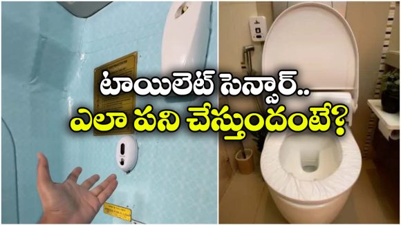 Sensor Toilet: ఆ రైలులో ‘సెన్సార్’ టాయిలెట్.. మనోళ్లు ఉంచుతారో, ఊడపీకుతారో!