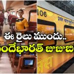 First Private Train: భారత్ లో ఫస్ట్ ప్రైవేట్ ట్రైన్.. వేగం ఎంతో తెలిస్తే కళ్లు తేలేయాల్సిందే!