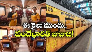 First Private Train: భారత్ లో ఫస్ట్ ప్రైవేట్ ట్రైన్.. వేగం ఎంతో తెలిస్తే కళ్లు తేలేయాల్సిందే!
