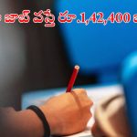 Intelligence Bureau: ఐబీలో ఆఫీసర్ ఉద్యోగాలు.. ఈ అర్హత ఉంటే చాలు, నెలకు రూ.1,42,400 జీతం