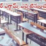 Inter exams: స్టూడెంట్స్‌కు బిగ్ అలర్ట్.. తెలంగాణ ఇంటర్ పరీక్షల తేదీలు ఖరారు