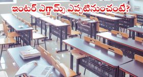 Inter exams: స్టూడెంట్స్‌కు బిగ్ అలర్ట్.. తెలంగాణ ఇంటర్ పరీక్షల తేదీలు ఖరారు