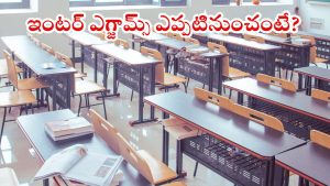 Inter exams: స్టూడెంట్స్‌కు బిగ్ అలర్ట్.. తెలంగాణ ఇంటర్ పరీక్షల తేదీలు ఖరారు