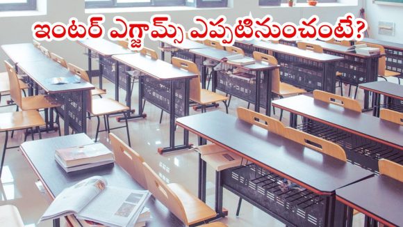Inter exams: స్టూడెంట్స్కు బిగ్ అలర్ట్.. తెలంగాణ ఇంటర్ పరీక్షల తేదీలు ఖరారు Inter exams: స్టూడెంట్స్కు బిగ్ అలర్ట్.. తెలంగాణ ఇంటర్ పరీక్షల తేదీలు ఖరారు