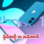 iPhone 16 Offers: ఐఫోన్ 16.. ఫ్లిప్ కార్టులో కొనాలా? అమెజాన్‌లోనా? ఎందులో ధర తక్కువో తెలుసా?