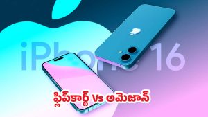 iPhone 16 Offers: ఐఫోన్ 16.. ఫ్లిప్ కార్టులో కొనాలా? అమెజాన్‌లోనా? ఎందులో ధర తక్కువో తెలుసా?