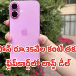 iPhone16 Flipkart Offer: లాస్ట్ ఛాన్స్.. ఐఫోన్ 16 రూ.35,000 లోపే ఫ్లిప్‌కార్ట్ లాస్ట్‌మినిట్ సేల్ ధమాకా..