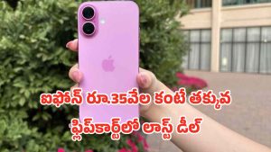 iPhone16 Flipkart Offer: లాస్ట్ ఛాన్స్.. ఐఫోన్ 16 రూ.35,000 లోపే! ఫ్లిప్‌కార్ట్ లాస్ట్-మినిట్ సేల్ ధమాకా..