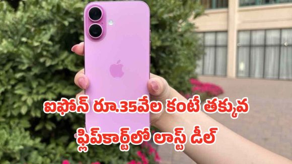 iPhone16 Flipkart Offer: లాస్ట్ ఛాన్స్.. ఐఫోన్ 16 రూ.35,000 లోపే ఫ్లిప్‌కార్ట్ లాస్ట్‌మినిట్ సేల్ ధమాకా..