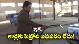 Water Car:  నీటితో నడిచే కారు, ఇరాన్ శాస్త్రవేత్త అద్భుత సృష్టి!