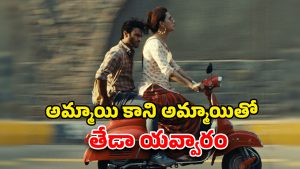OTT Movie : ట్రాన్స్ జెండర్ పై మోహం… ఒక్కసారి చూడడం స్టార్ట్ చేస్తే ఆపరు భయ్యా