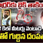 Crime News: అలా చేశాడని.. 2 కిమీలు వెంటాడి, కారుతో గుద్దేసి మరీ బైకర్‌ను చంపేసిన దంపతులు