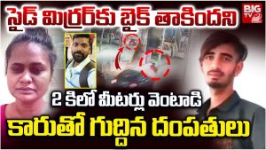 Crime News: అలా చేశాడని.. 2 కిమీలు వెంటాడి, కారుతో గుద్దేసి మరీ బైకర్‌ను చంపేసిన దంపతులు