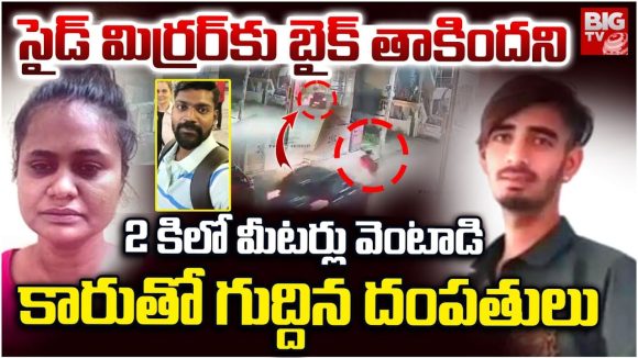 Crime News: అలా చేశాడని.. 2 కిమీలు వెంటాడి, కారుతో గుద్దేసి మరీ బైకర్ను చంపేసిన దంపతులు Crime News: అలా చేశాడని.. 2 కిమీలు వెంటాడి, కారుతో గుద్దేసి మరీ బైకర్ను చంపేసిన దంపతులు