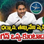 Srikakulam: ధర్మాన, తమ్మినేని స్కెచ్ .. జగన్ ఒప్పుకుంటాడా?