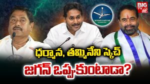 Srikakulam: ధర్మాన, తమ్మినేని స్కెచ్ .. జగన్ ఒప్పుకుంటాడా?