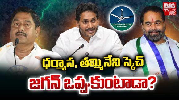 Srikakulam: ధర్మాన, తమ్మినేని స్కెచ్ .. జగన్ ఒప్పుకుంటాడా? Srikakulam: ధర్మాన, తమ్మినేని స్కెచ్ .. జగన్ ఒప్పుకుంటాడా?