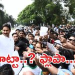 AP Politics: జగన్ టూర్ రిజల్ట్ ఏంటి? బూమరాంగ్ అయ్యిందా? ఆ ఫార్ములాను తెరపైకి తెచ్చారా?