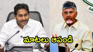 Jagan Vs Chandrababu: సీఎం చంద్రబాబుపై జగన్ మరో అస్త్రం.. ఇప్పటికైనా మేలుకో, లేకుంటే