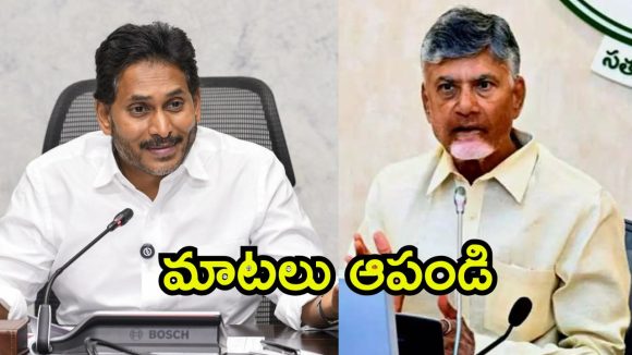 Jagan Vs Chandrababu: సీఎం చంద్రబాబుపై జగన్ మరో అస్త్రం.. ఇప్పటికైనా మేలుకో, లేకుంటే