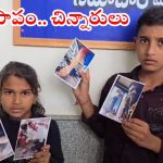 Jagtial District: మా నాన్నను చంపేశారు.. భూమి లాక్కున్నారు, ప్రజావాణిలో చిన్నారుల ఆవేదన