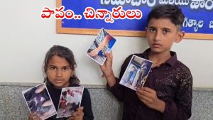 Jagtial District: మా నాన్నను చంపేశారు.. భూమి లాక్కున్నారు, ప్రజావాణిలో చిన్నారుల ఆవేదన
