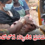 Janagam District: రియల్లీ గ్రేట్.. ఆటోలోనే పురుడు పోసిన ఆశా వర్కర్లు.. జనగాం జిల్లాలో ఘటన