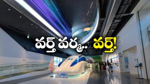 High Speed Train: విమానంలా దూసుకెళ్లే రైలు.. లోపల చూస్తూ కళ్లు చెదిరిపోతాయ్!
