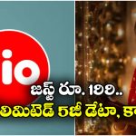Jio Diwali Offer: జియో దీపావళి ఆఫర్, జస్ట్ రూ. 199కే అన్ లిమిటెడ్ కాల్స్, 5G డేటా, ఎన్ని రోజులంటే?
