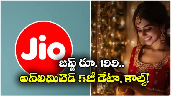 Jio Diwali Offer: జియో దీపావళి ఆఫర్, జస్ట్ రూ. 199కే అన్ లిమిటెడ్ కాల్స్, 5G డేటా, ఎన్ని రోజులంటే?