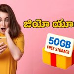 Jio Free Data Offer: జియో బంపర్‌ ఆఫర్‌.. ఒక్క రూపాయి ఖర్చు లేకుండా 50జిబి ఉచిత స్టోరేజ్‌