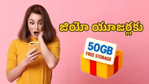 Jio Free Data Offer: జియో బంపర్‌ ఆఫర్‌.. ఒక్క రూపాయి ఖర్చు లేకుండా 50జిబి ఉచిత స్టోరేజ్‌