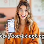 Jio New Feature: జియో ఆటో పే లో జస్ట్ ఇలా చేస్తే చాలు.. నెలనెలా రీఛార్జ్ తలనొప్పి ఉండదు