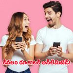 Jio recharge plan: ఖరీదైన రీచార్జ్‌లకు గుడ్‌బై!.. జియో 51 ప్లాన్‌తో అన్‌లిమిటెడ్‌ 5G డేటా