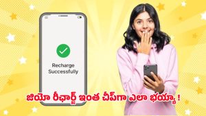 Jio Offers: జియో రీచార్జ్ ప్లాన్స్ 2025.. 75 నుండి 223 రూపాయల వరకు సులభమైన ప్లాన్స్