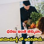 Jio Utsav Sale: జియో ఉత్సవ్ మొదలైంది.. ఈ వస్తువులపై బంపర్ డిస్కౌంట్