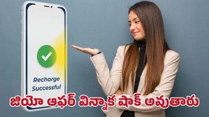 Jio New Recharge Plan: జియో కొత్త ప్లాన్స్ షాకింగ్ వివరాలు.. రూ.448 నుండి రూ.895 వరకూ లాభాలే లాభాలు