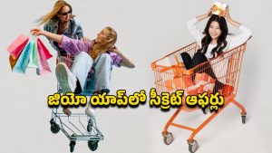 Jio App: ప్రతి మొబైల్ యూజర్ తప్పనిసరిగా వాడాల్సిన యాప్.. జియో మై యాప్ పూర్తి వివరాలు