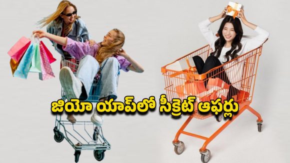 Jio App: ప్రతి మొబైల్ యూజర్ తప్పనిసరిగా వాడాల్సిన యాప్.. జియో మై యాప్ పూర్తి వివరాలు Jio App: ప్రతి మొబైల్ యూజర్ తప్పనిసరిగా వాడాల్సిన యాప్.. జియో మై యాప్ పూర్తి వివరాలు