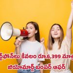 JioMart Bumper Offer: జియో మార్ట్ భారీ ఆఫర్లు.. స్మార్ట్‌ఫోన్‌లు రూ.6,399 నుంచే