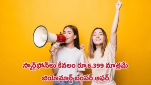 JioMart Bumper Offer: జియో మార్ట్ భారీ ఆఫర్లు.. స్మార్ట్‌ఫోన్‌లు రూ.6,399 నుంచే