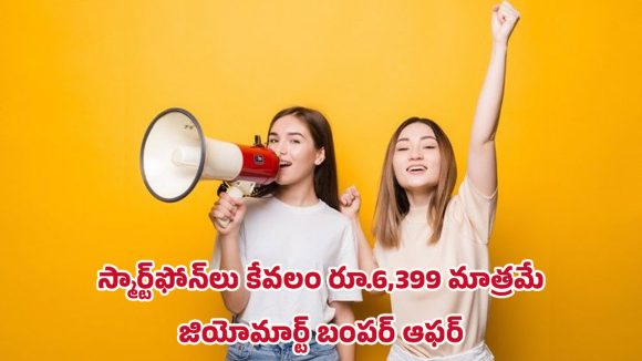 JioMart Bumper Offer: జియో మార్ట్ భారీ ఆఫర్లు.. స్మార్ట్‌ఫోన్‌లు రూ.6,399 నుంచే